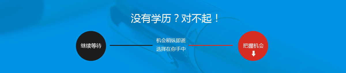 没有学历，机会稍纵即逝