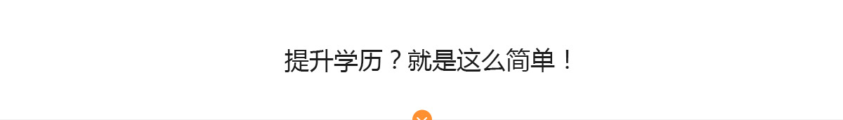 提升学历？就是这么简单？